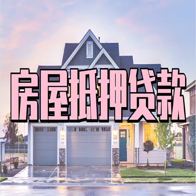 海西重庆房屋抵押贷款的申请条件及材料