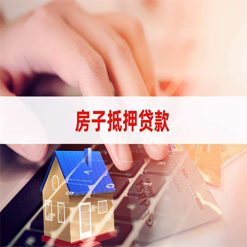 海西重庆房屋抵押贷款对价值的评估怎么计算