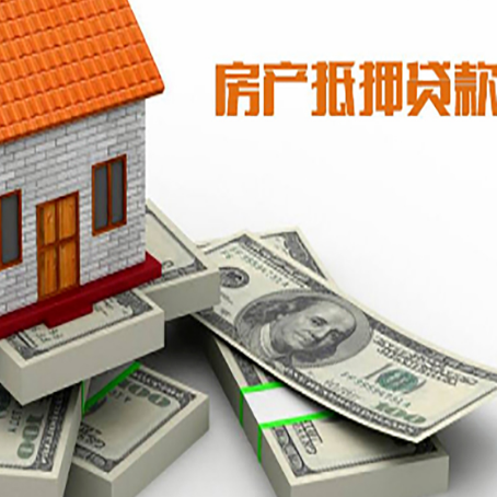 海西房屋抵押贷款需要哪些手续和条件?