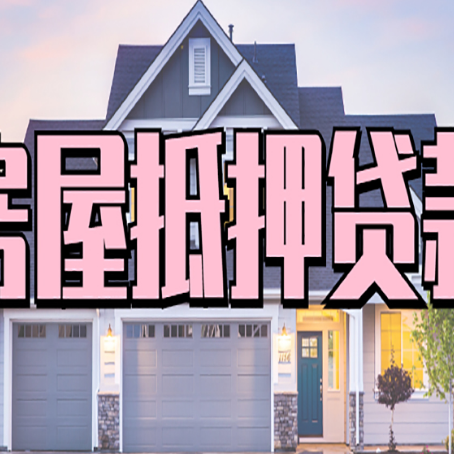 海西房子二次抵押贷款怎么办理?