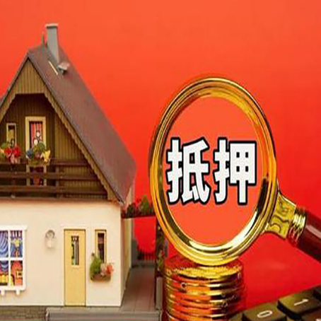 海西房子抵押贷款的高效办理方法在这里
