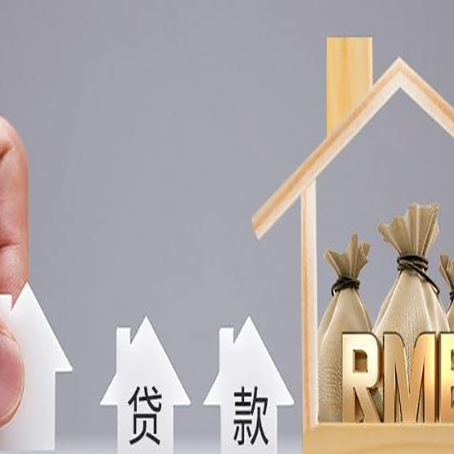 海西房屋二次抵押贷款可以贷多少