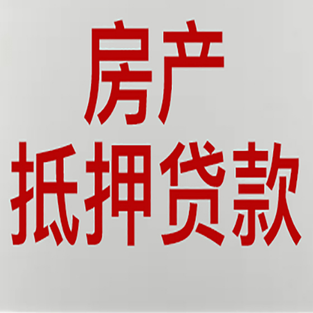 海西房产抵押贷款需要什么材料和手续